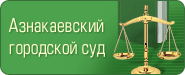 Азнакаевский городской суд