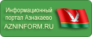 Информационно-развлекательный портал города Азнакаево