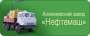Азнакаевский завод 'Нефтемаш'