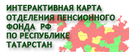 Интерактивная карта ОПФ РФ по РТ