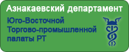 Азнакаевский департамент Юго-Восточной Торгово-промышленной палаты