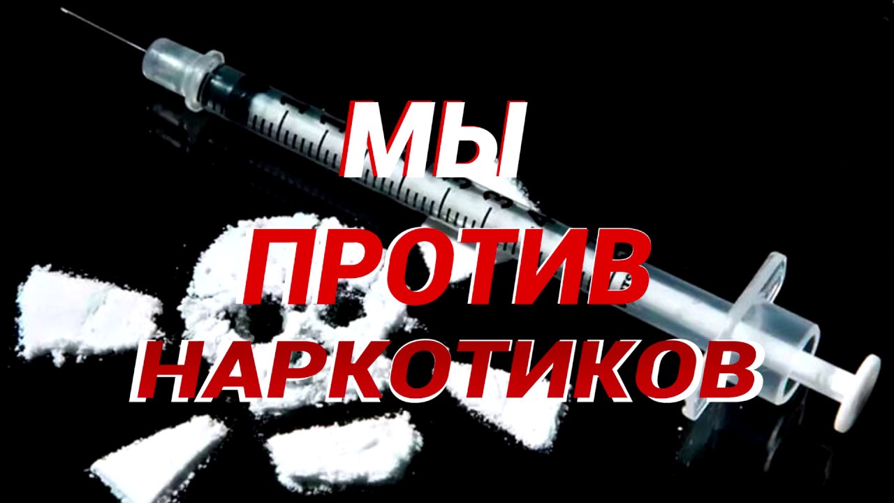 Ролик против. Против наркотиков. Наркотики мы против. Картинки против наркотиков. Нет наркотикам.